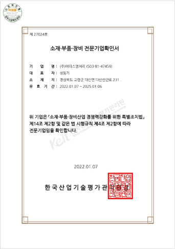 소재부품장비전문기업확인서 